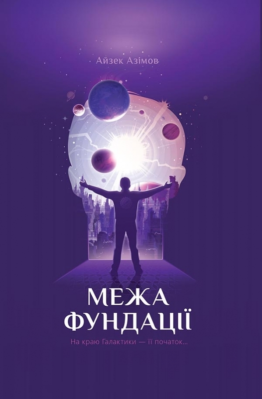 

Межа Фундації. Книга 4