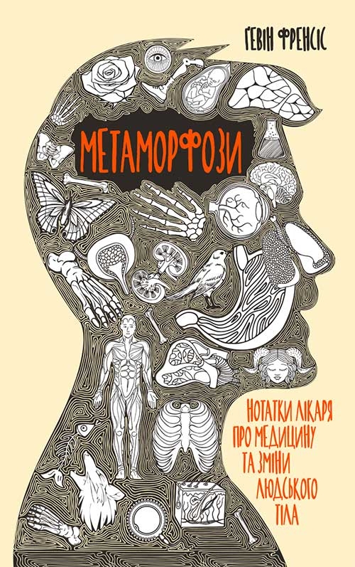 [object Object] «Метаморфози. Нотатки лікаря про медицину та зміни людського тіла», автор Гэвин Фрэнсис - фото №1