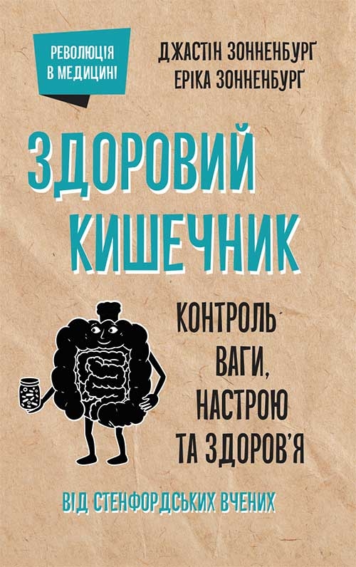 [object Object] «Здоровий кишечник. Контроль ваги, настрою та здоров’я», авторов Джастин Сонненбург, Эрика Сонненбург - фото №1