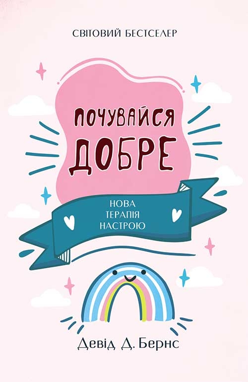 [object Object] «Почувайся добре. Нова терапія настрою», автор Девід Бернс - фото №1