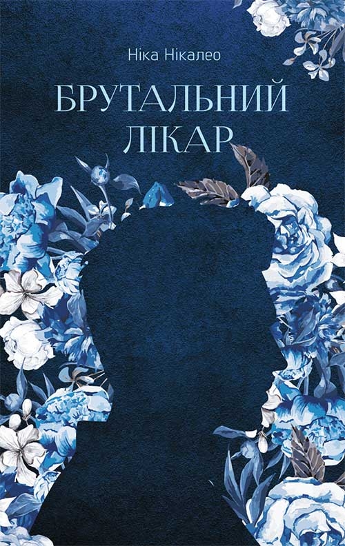 

Брутальний лікар