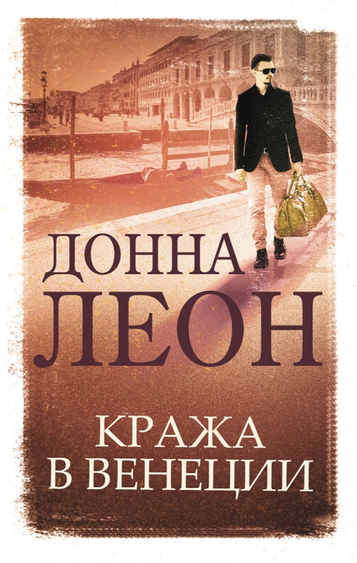 

Кража в Венеции