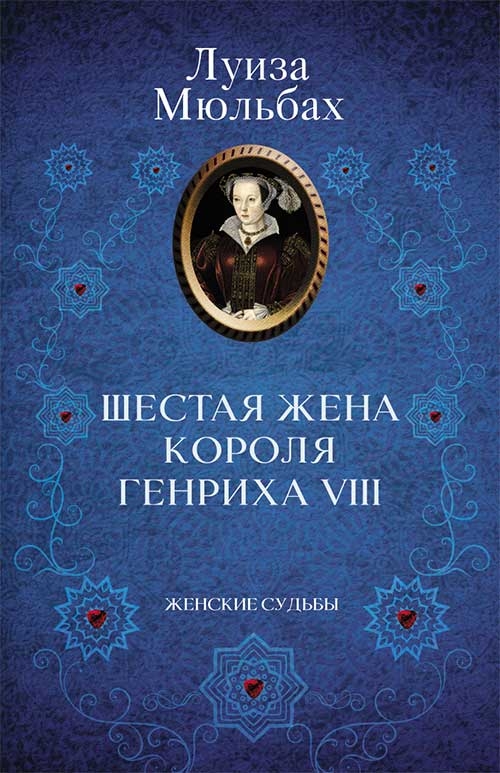 

Шестая жена короля Генриха VIII