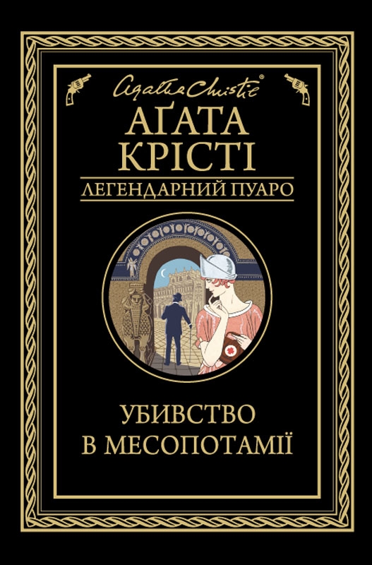 

Убивство в Месопотамії
