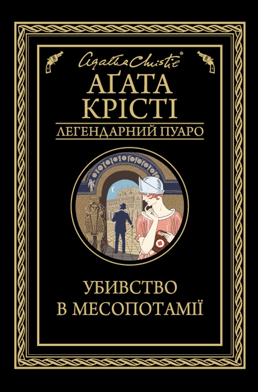 [object Object] «Убивство в Месопотамії», автор Агата Кристи - фото №1