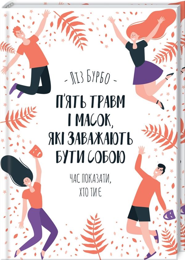 

П’ять травм і масок, які заважають бути собою
