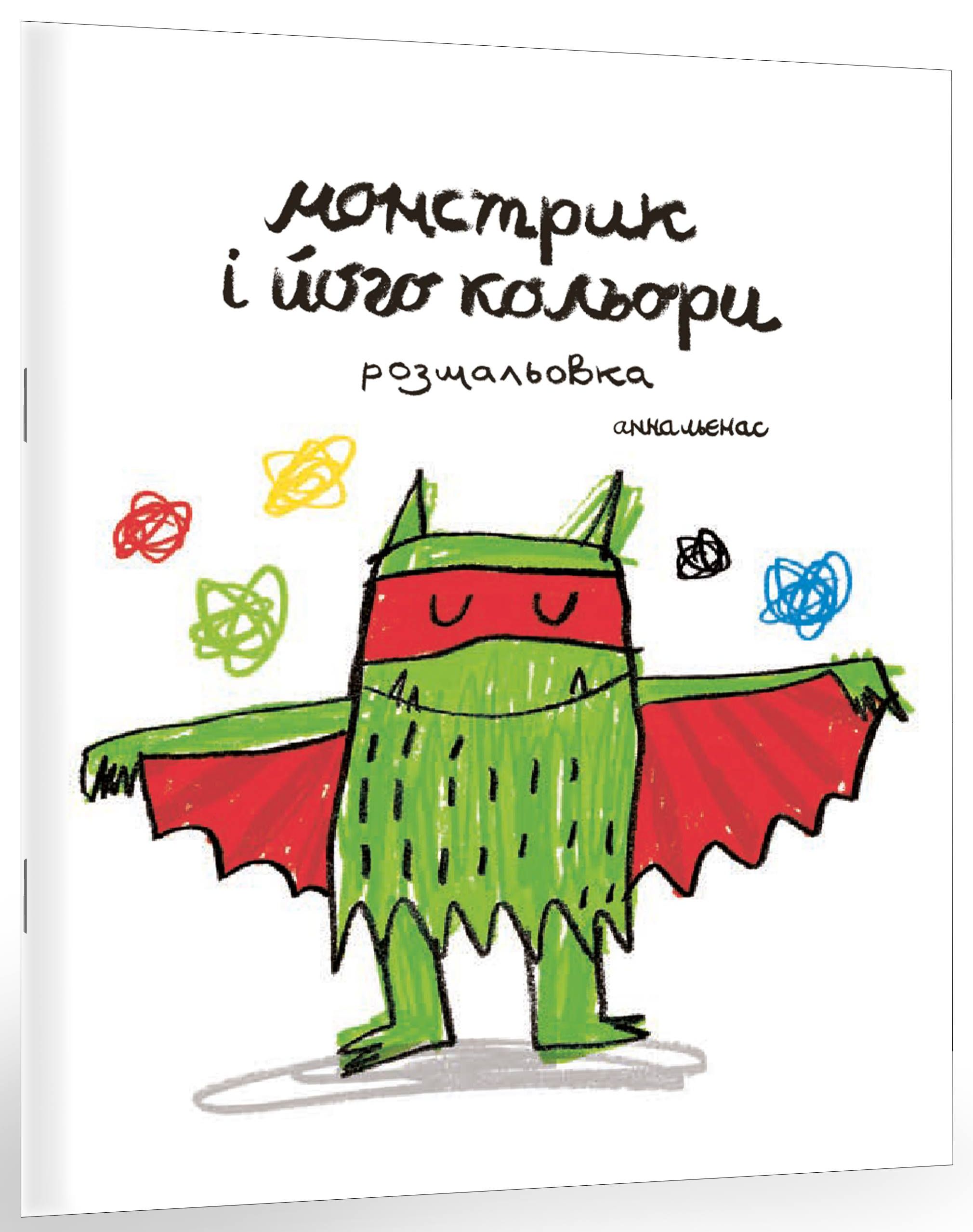 

Монстрик і його кольори. Розмальовка