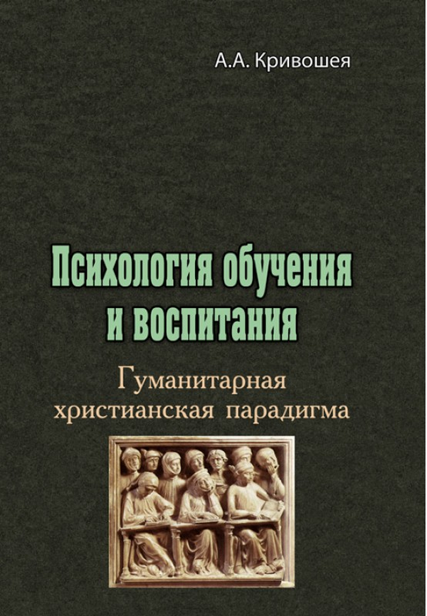 

Психология обучения и воспитания. Гуманитарная христианская парадигма
