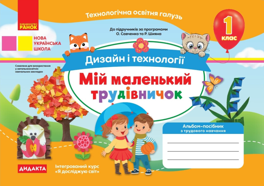 

Мій маленький трудівничок. Альбом-посібник з дизайну і технологій. 1 клас