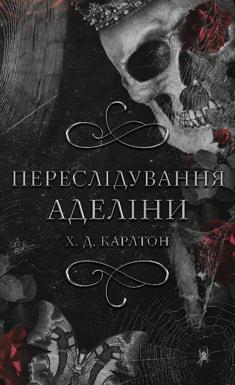 

Гра в кота і мишу. Книга 1. Переслідування Аделіни