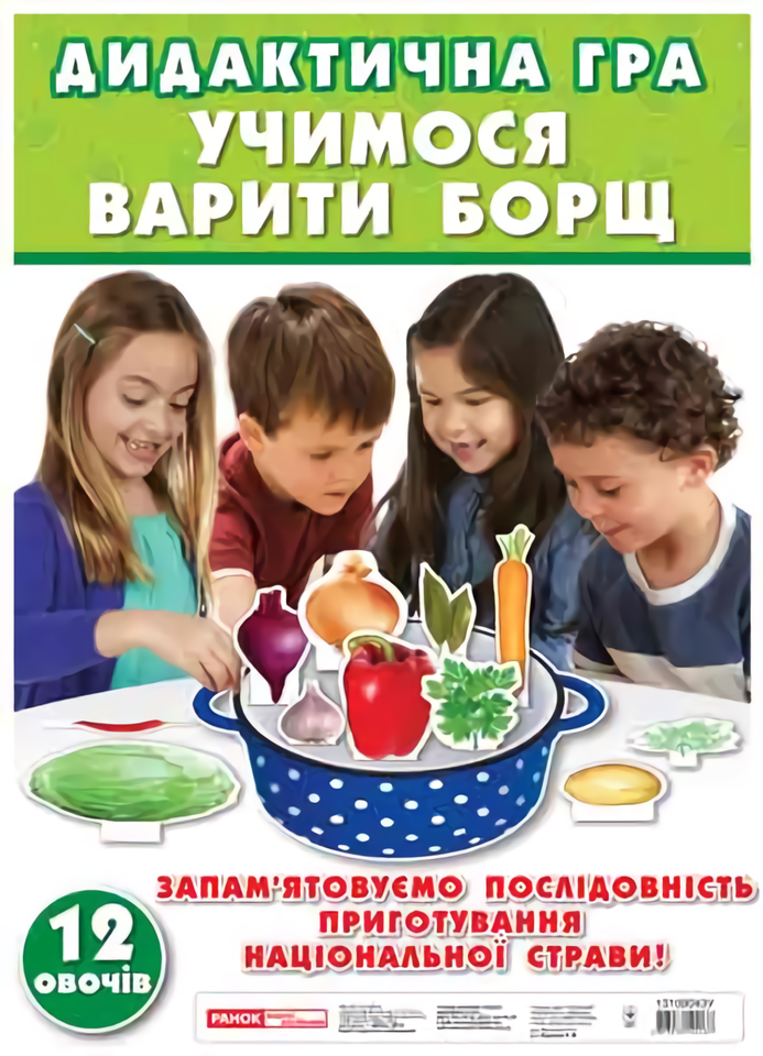 

Дидактична гра "Учимося варити борщ"