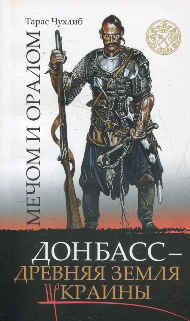 

Мечом и оралом. Донбасс - древняя земля Украины