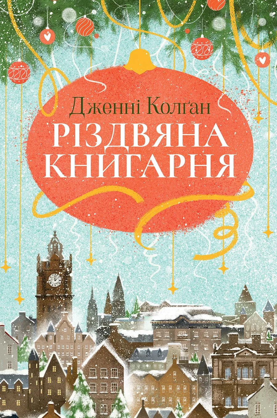 Різдвяна книгарня. Книга 1