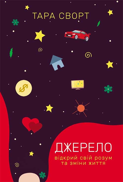 [object Object] «Джерело. Відкрий свій розум та зміни життя», автор Тара Сварт - фото №1