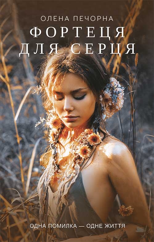 

Фортеця для серця