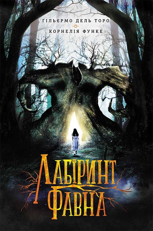 

Лабіринт Фавна