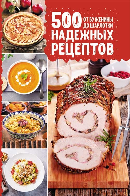 

500 надежных рецептов. От буженины до шарлотки