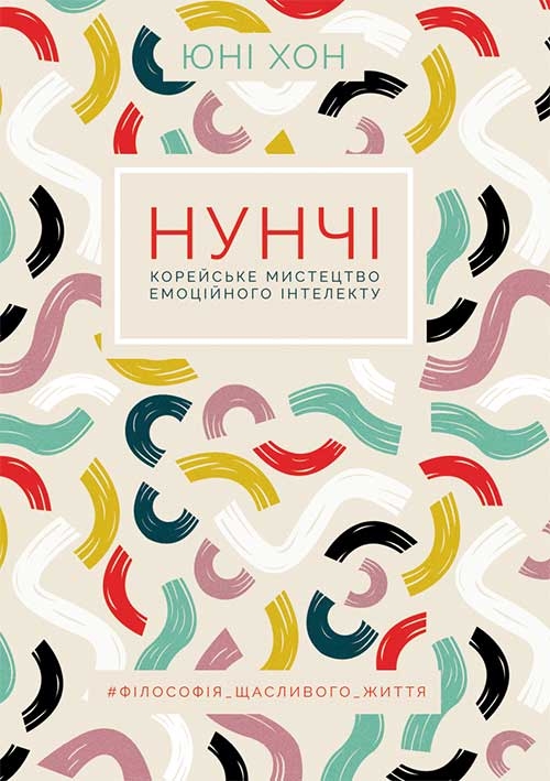 

Нунчі. Корейське мистецтво емоційного інтелекту