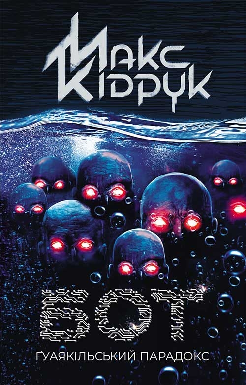 

Бот. Ґуаякільський парадокс