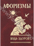 

Афоризмы. Будь здоров!