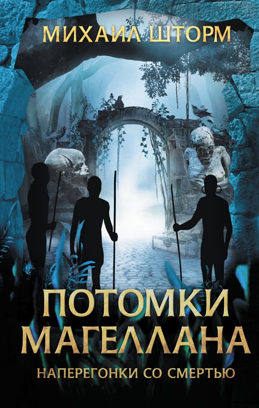 

Потомки Магеллана