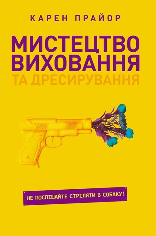 [object Object] «Мистецтво виховання та дресирування. Не поспішайте стріляти в собаку!», автор Карен Прайор - фото №1