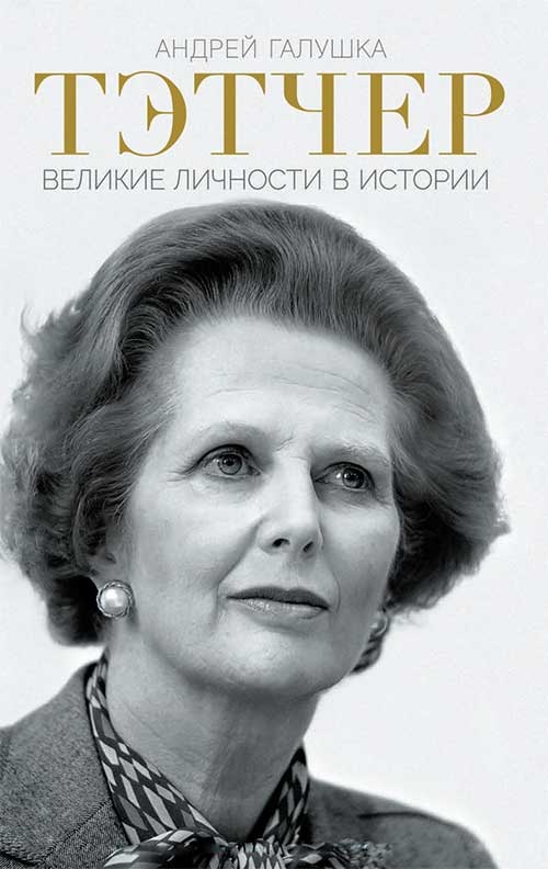 

Тэтчер. Великие личности в истории