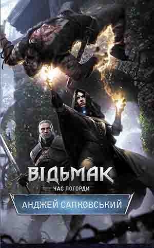 

Відьмак. Час погорди. Книга 4
