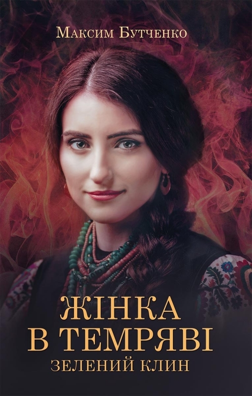 

Жінка в темряві. Зелений Клин