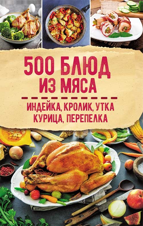 [object Object] «500 блюд из мяса» - фото №1