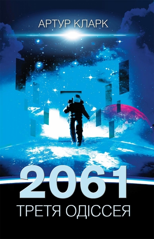 

2061. Третя одіссея