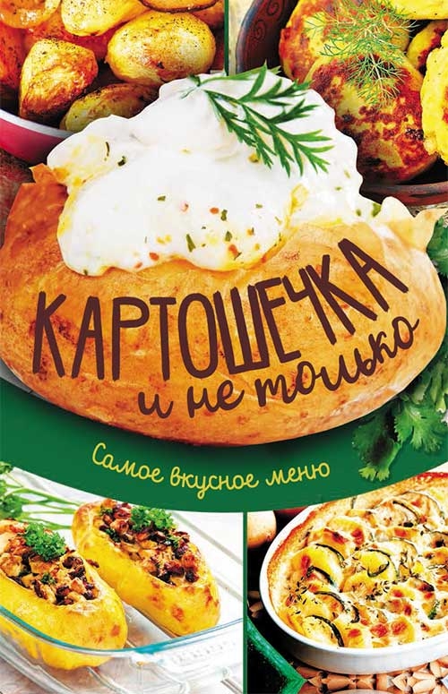 

Картошечка и не только. Самое вкусное меню