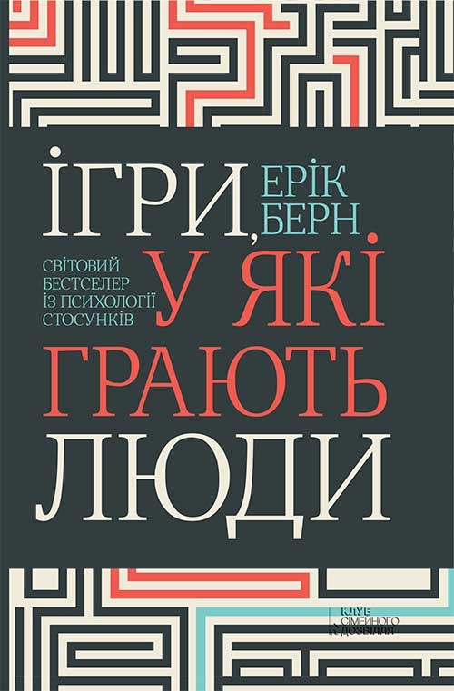 [object Object] «Ігри, у які грають люди», автор Эрик Берн - фото №1