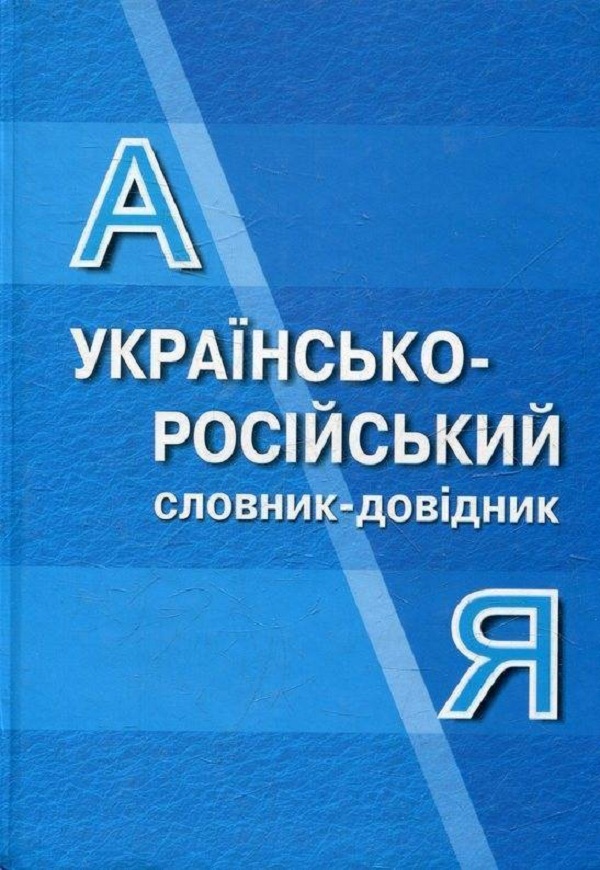 

Українсько-російський словник-довідник. 65 000 слів