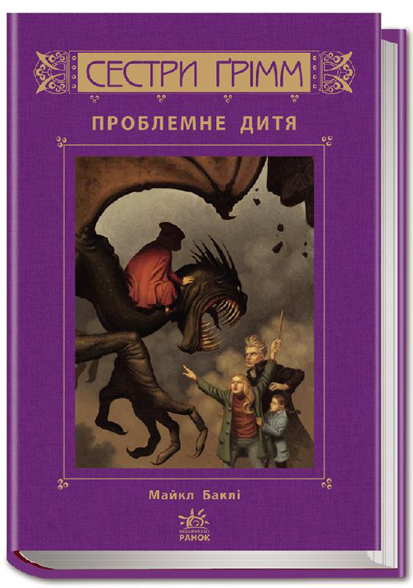 

Сестри Ґрімм. Книга 3. Проблемне дитя