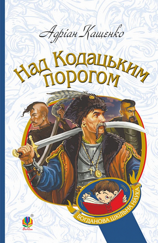 

Над Кодацьким порогом