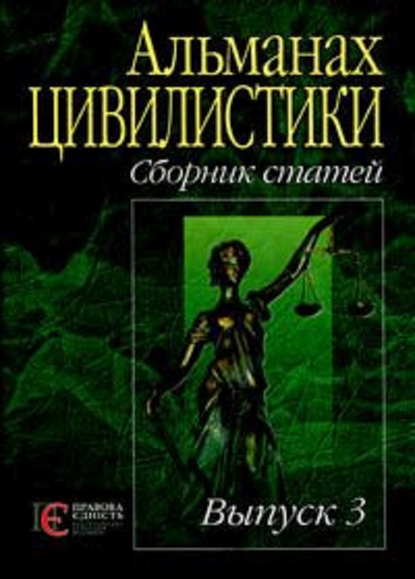 

Альманах цивилистики. Сборник статей. Выпуск 3