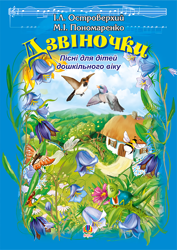 [object Object] «Дзвіночки. Пісні для дітей дошкільного віку», авторов Мария Пономаренко, Иван Островерхий - фото №1