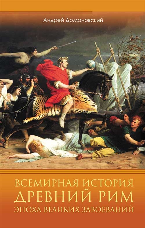 [object Object] «Всемирная история. Древний Рим. Эпоха великих завоеваний», автор Андрій Домановський - фото №1