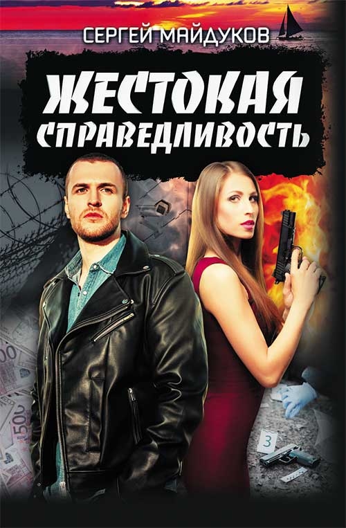 

Жестокая справедливость
