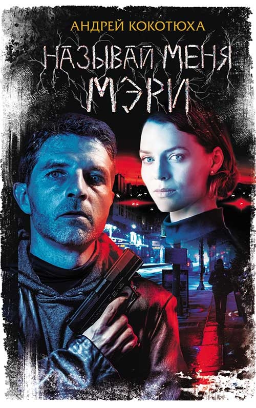 

Называй меня Мэри
