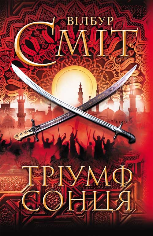 

Тріумф сонця