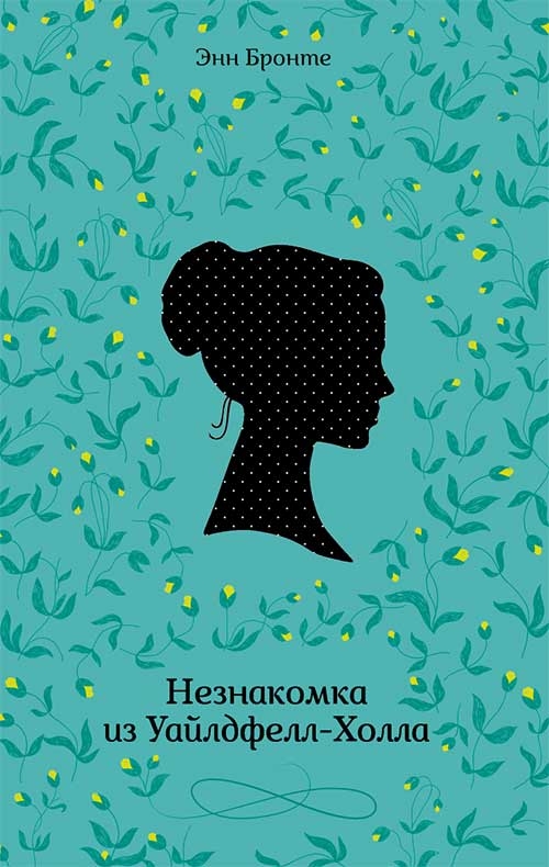 

Незнакомка из Уайлдфелл-Холла
