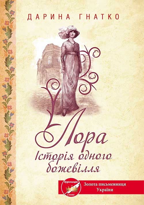 

Лора. Історія одного божевілля