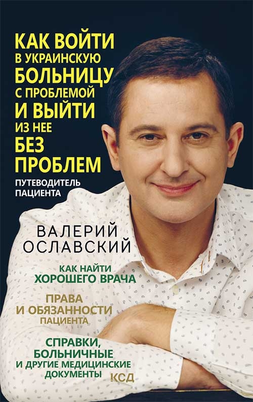 

Как войти в украинскую больницу с проблемой и выйти из нее без проблем. Путеводитель пациента