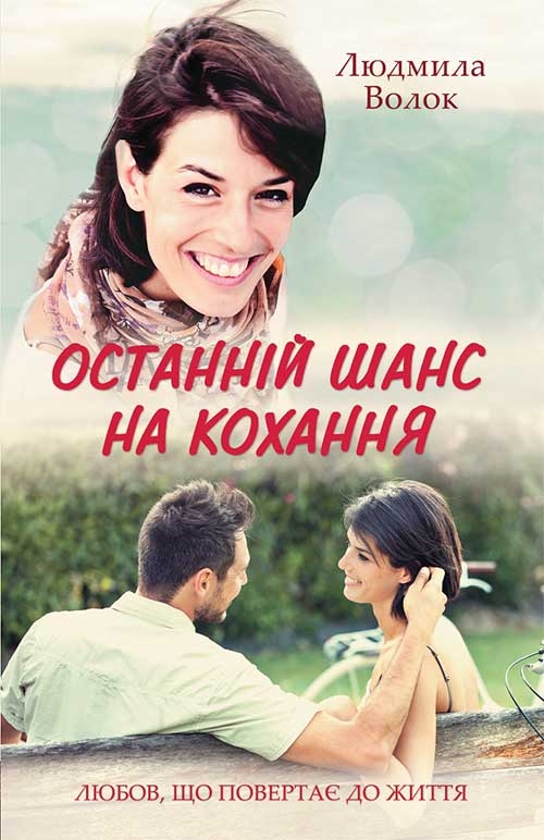 

Останній шанс на кохання