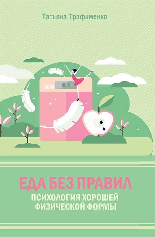 

Еда без правил. Психология хорошей физической формы