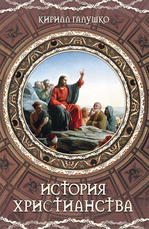 

История христианства