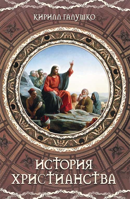 [object Object] «История христианства», автор Кирило Галушко - фото №1