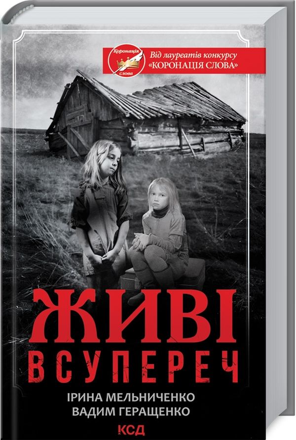 

Живі. Всупереч